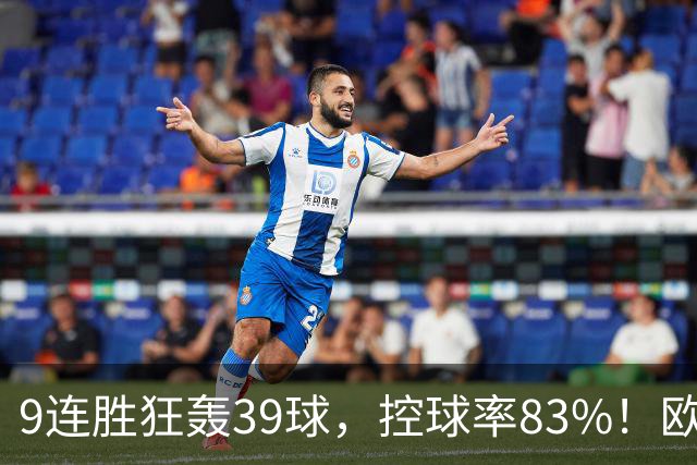 9连胜狂轰39球，控球率83%！欧洲现在最可怕的球队挑战最可怕主场