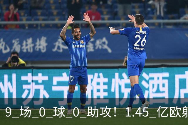 9 场 0 球 0 助攻！1.45 亿欧射手频频吐饼，24 岁巴尔科拉还能打出身价吗