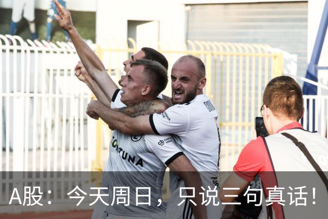 A股：今天周日，只说三句真话！3681点很可能还会再次见到