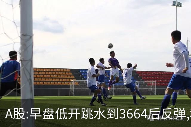 A股:早盘低开跳水到3664后反弹,种种迹象表明,A股要止跌企稳了吗?