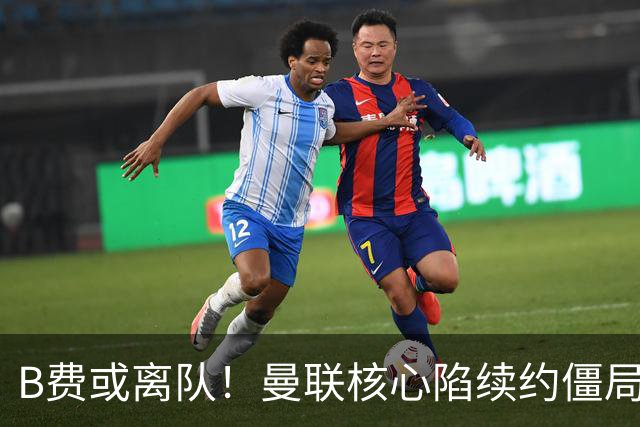 B费或离队！曼联核心陷续约僵局，基恩炮轰更衣室氛围