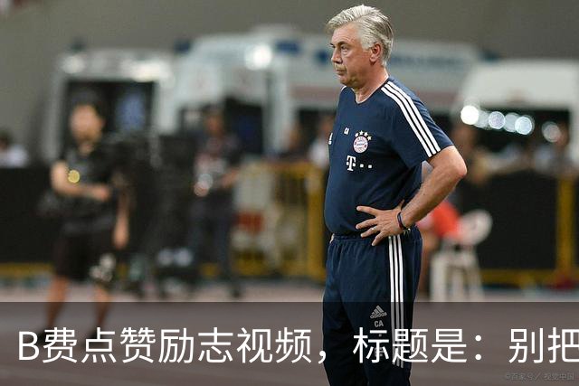 B费点赞励志视频，标题是：别把忠诚的人逼到不在乎的地步