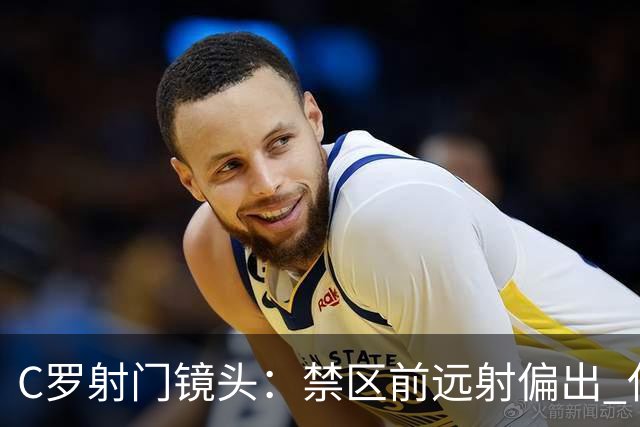 C罗射门镜头：禁区前远射偏出 任意球打门高出