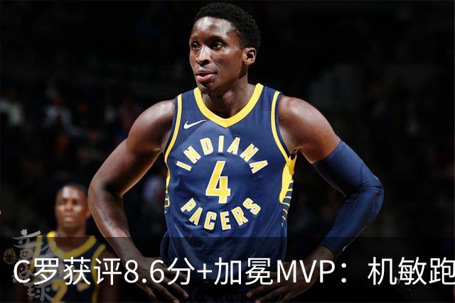 C罗获评8.6分+加冕MVP：机敏跑位轻松破门，现场视角，太丝滑了