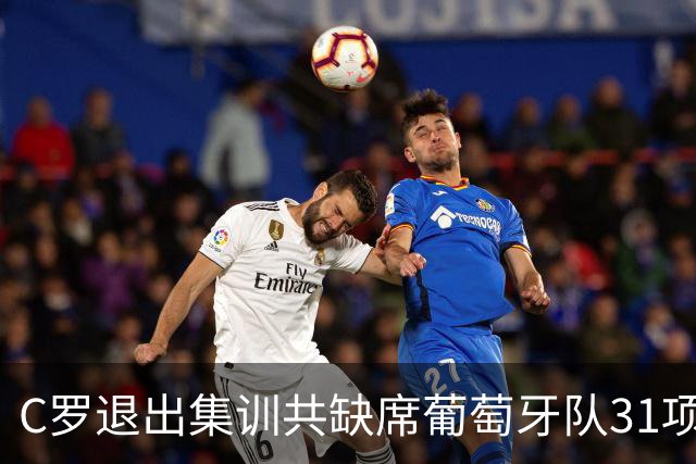 C罗退出集训共缺席葡萄牙队31项活动：三餐、训练、发布会等