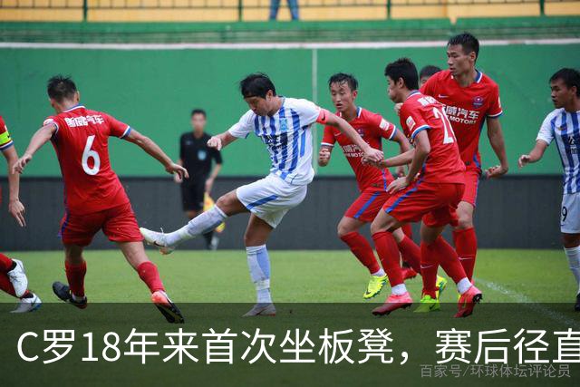 C罗18年来首次坐板凳，赛后径直离场未谢场，为何引发热议？