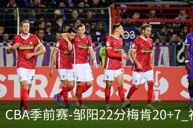 CBA季前赛-邹阳22分梅肯20+7 福建加时险胜四川