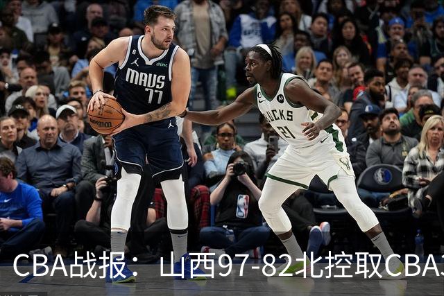 CBA战报：山西97-82北控取CBA3连胜，张帆24分
