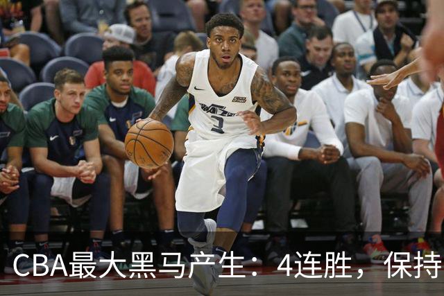 CBA最大黑马产生：4连胜，保持不败 要冲击总冠军？