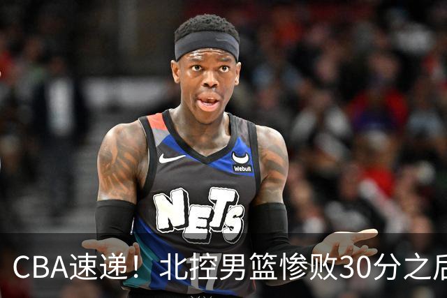 CBA速递！北控男篮惨败30分之后主教练连夜离队，上海男篮惨遭非洲球队逆转，萨姆纳和广东男篮汇合