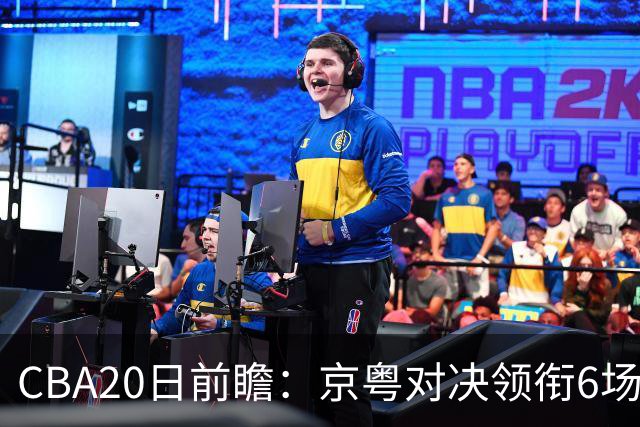 CBA20日前瞻：京粤对决领衔6场比赛火热开打 四川能否延续强势？