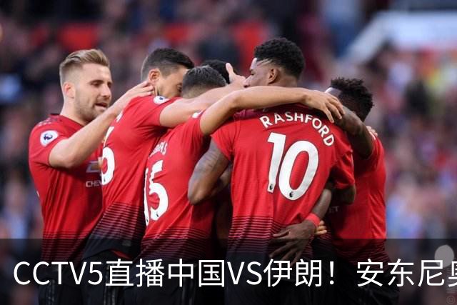 CCTV5直播中国VS伊朗！安东尼奥改打541吗？还让毛伟杰打中场要凉