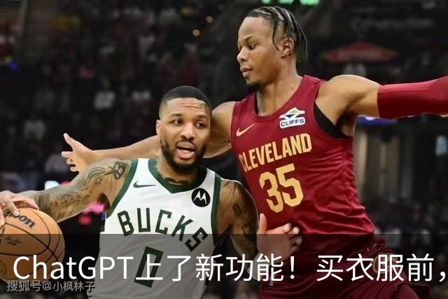 ChatGPT上了新功能！买衣服前，能直接用AI试穿了