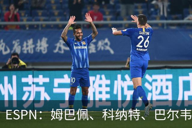 ESPN：姆巴佩、科纳特、巴尔韦德有望赶上国家德比
