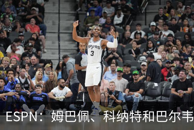 ESPN：姆巴佩、科纳特和巴尔韦德均有伤，但预计都能赶上国家德比