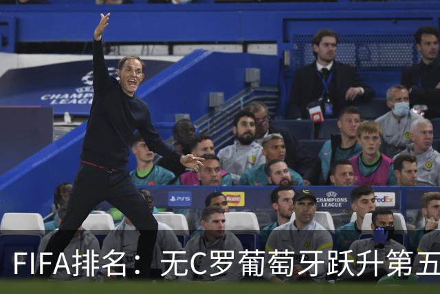 FIFA排名：无C罗葡萄牙跃升第五 国足降至第96亚洲15