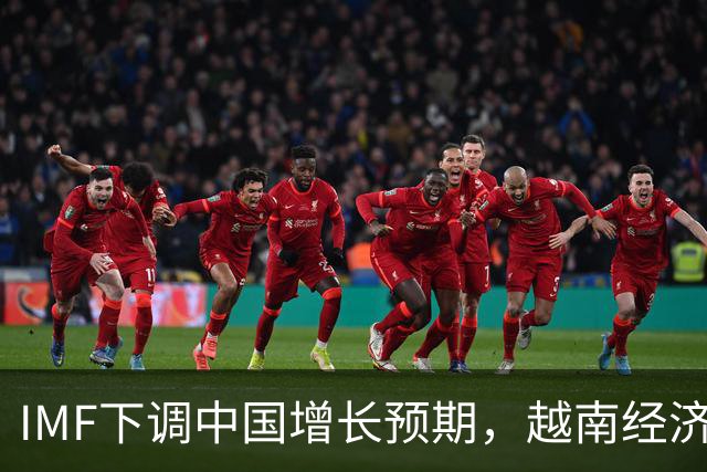 IMF下调中国增长预期，越南经济飙升，中国到了必须变的时刻
