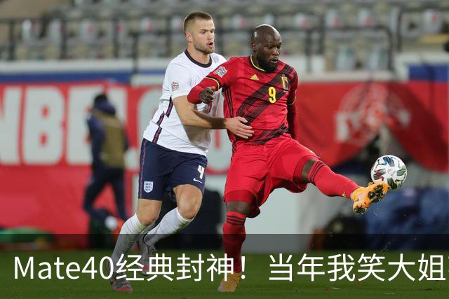 Mate40经典封神！当年我笑大姐花6千买它，如今她手机摔坏了