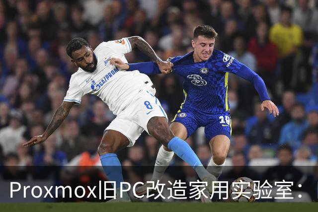 Proxmox旧PC改造家用实验室：四核Skylake重生