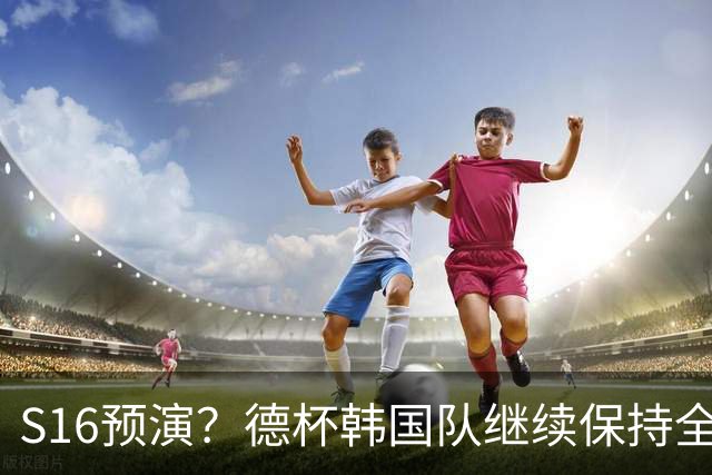S16预演？德杯韩国队继续保持全胜！LGD令人捧腹