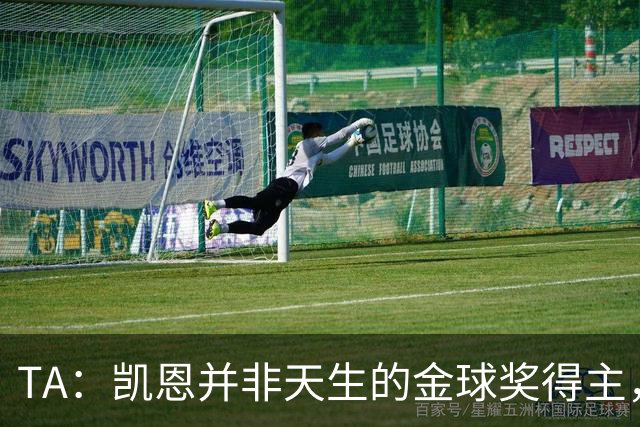 TA：凯恩并非天生的金球奖得主，而这正是他特别之处