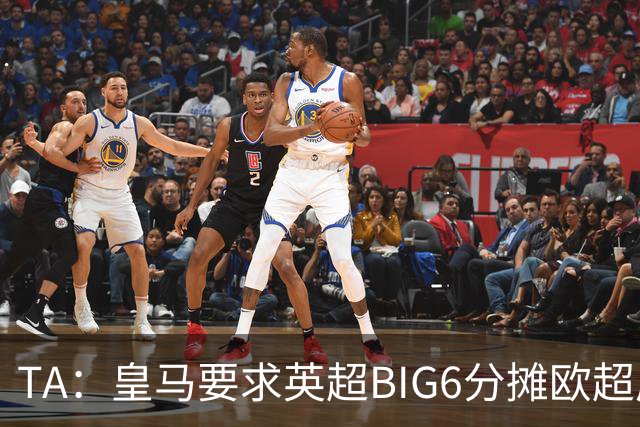 TA：皇马要求英超BIG6分摊欧超成本，总费用或高达8000万欧
