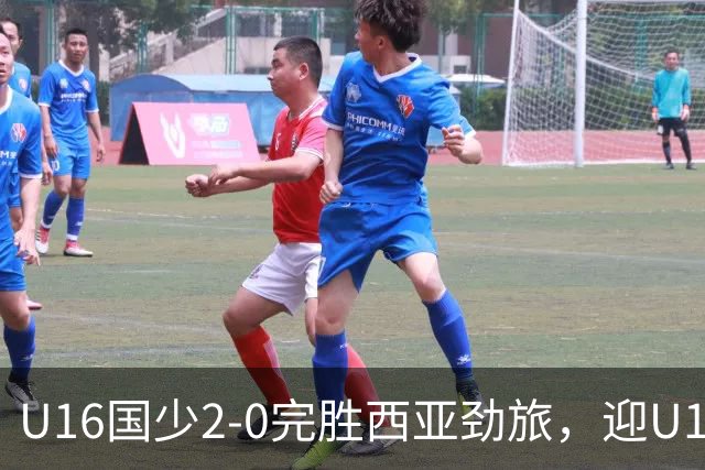 U16国少2-0完胜西亚劲旅，迎U17海湾杯开门红+在小组领跑