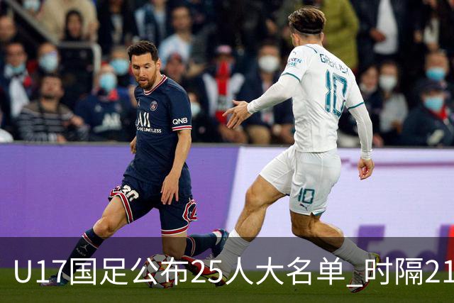 U17国足公布25人大名单 时隔21年将再战世少赛