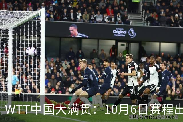 WTT中国大满贯：10月6日赛程出炉！王曼昱碰巴特拉，范姝涵战早田