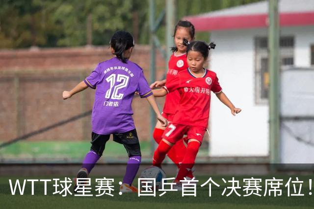 WTT球星赛：国乒首个决赛席位！混双3-0速胜方博/袁嘉楠晋级