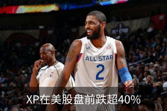 XP在美股盘前跌超40%