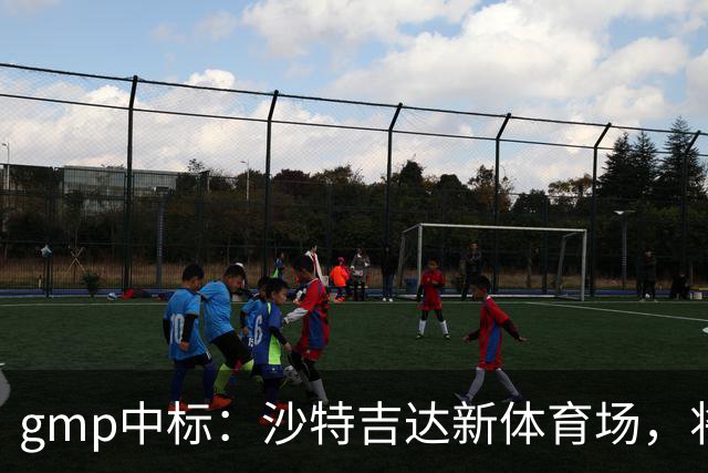 gmp中标：沙特吉达新体育场，将举办2034年世界杯！