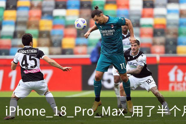 iPhone 18 Pro Max 用了半个月，我劝你省两千块买 17 Pro Max